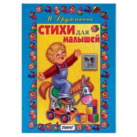 Стихи и загадки для малышей, книга Стихи для малышей купить по низкой цене