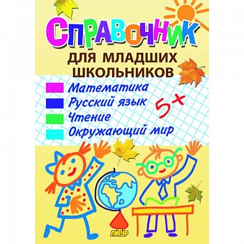 Справочник для младших школьников