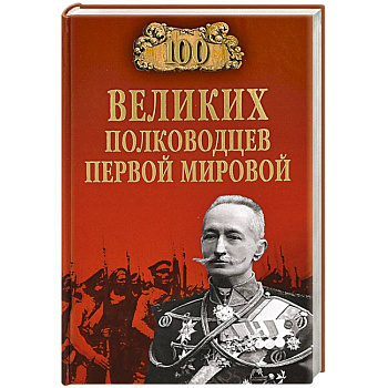 100 великих полководцев первой мировой
