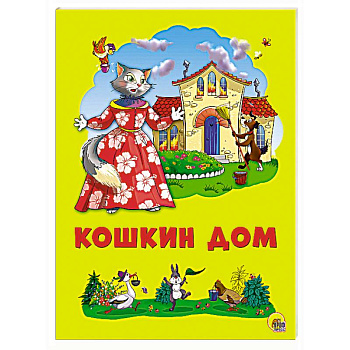 Картонка 4 разворота. Курочка ряба