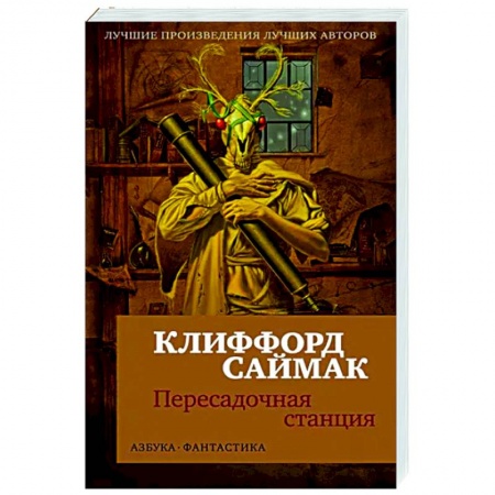 Мистика, ужасы, книга Пересадочная станция купить по низкой цене