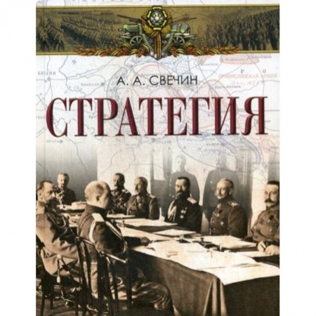 История войн, книга Стратегия купить по низкой цене