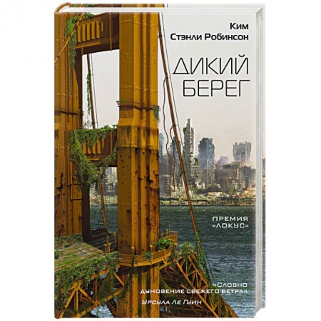 Боевая фантастика, книга Дикий берег купить по низкой цене