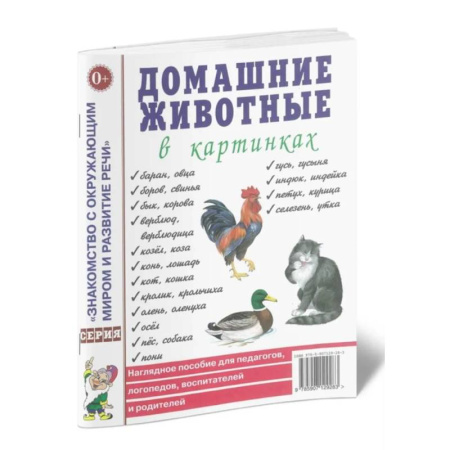 Животный и растительный мир, книга Домашние животные в картинках. Наглядное пособие для педагогов, логопедов, воспитателей и родителей купить по низкой цене