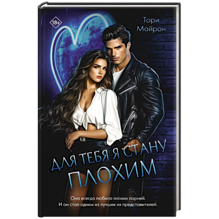 Зарубежный детектив, книга Для тебя я стану плохим купить по низкой цене