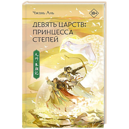 Зарубежное фэнтези, книга Принцесса степей купить по низкой цене