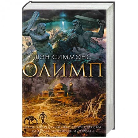 Боевая фантастика, книга Олимп купить по низкой цене