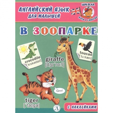 Английский язык, книга Английский язык для малышей. В зоопарке купить по низкой цене