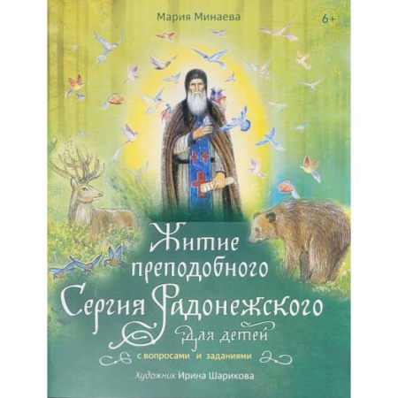 Религиозная литература для детей, книга Житие преподобного Сергия Радонежского для детей с вопросами и заданиями купить по низкой цене