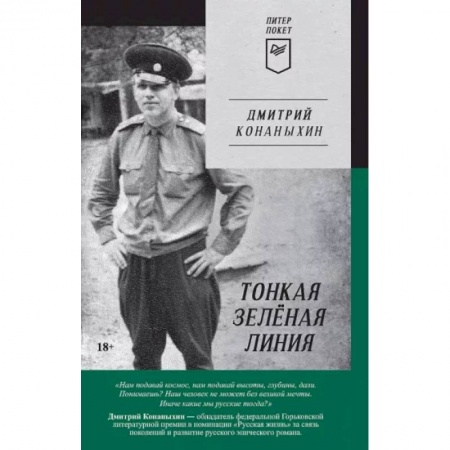 Русская современная проза, книга Тонкая зелёная линия купить по низкой цене