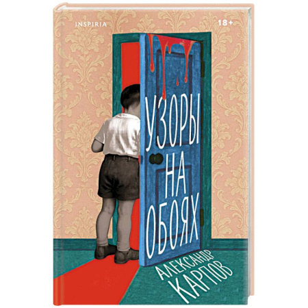 Русская современная проза, книга Узоры на обоях купить по низкой цене