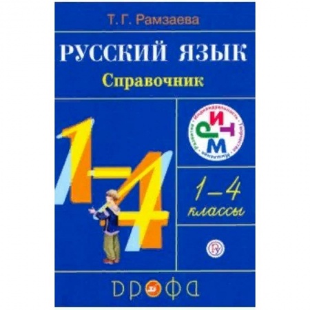 Русский язык, книга Русский язык. 1-4 классы. Справочник. РИТМ купить по низкой цене