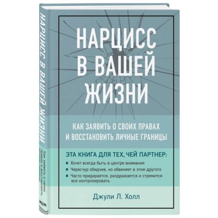 Психология отношений, книга Нарцисс в вашей жизни. Как заявить о своих правах и восстановить личные границы купить по низкой цене