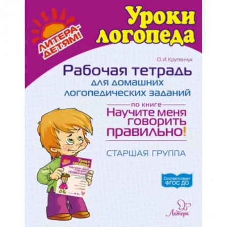 Логопедия, книга Рабочая тетрадь для домашних логопедических заданий по книге 'Научите меня говорить правильно!' Старшая группа купить по низкой цене