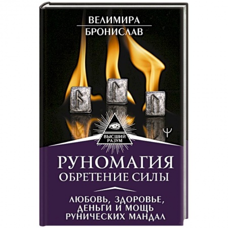 Камни, амулеты, талисманы, обереги, книга Руномагия. Обретение силы. Любовь, здоровье, деньги и мощь рунических мандал купить по низкой цене