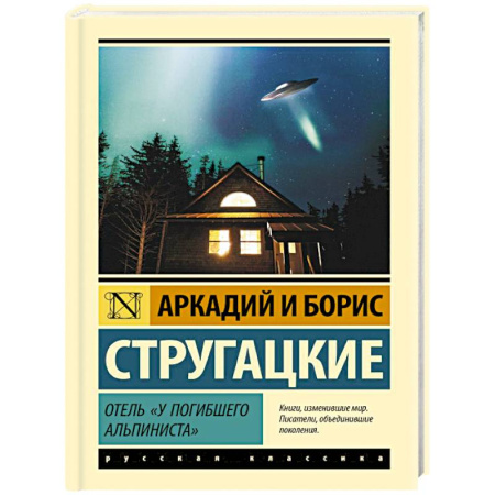 Классическая русская фантастика, книга Отель 'У погибшего альпиниста' купить по низкой цене