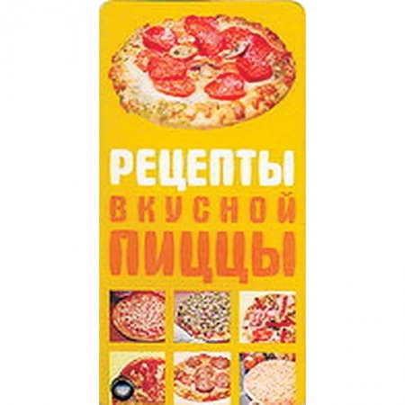 Книги, книга Рецепты вкусной пиццы купить по низкой цене