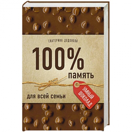 Практическая психология, книга 100% память для всей семьи купить по низкой цене