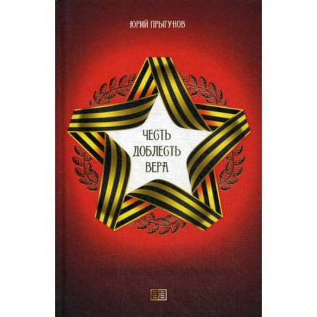 Русская поэзия, книга Честь. Доблесть. Вера купить по низкой цене