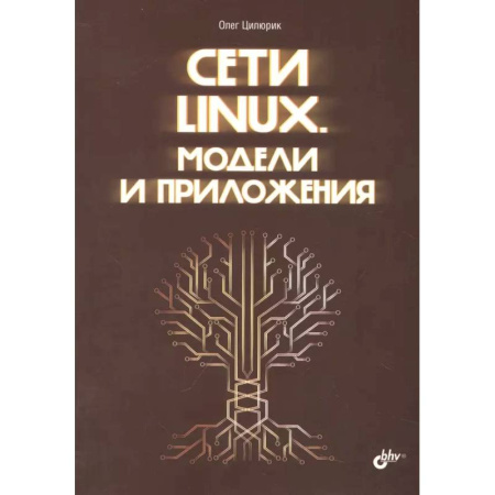 Информационные технологии, книга Сети Linux. Модели и приложения купить по низкой цене