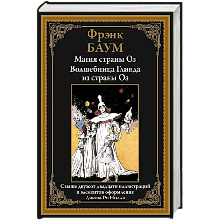 Мистика. Фантастика. Фэнтези, книга Магия страны Оз. Волшебница Глинда из страны Оз купить по низкой цене