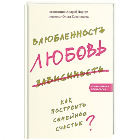 Книги, книга Влюбленность, любовь, зависимость. Как построить семейное счастье? купить по низкой цене