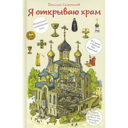 Детская литература, книга Я открываю храм. Познавательная книга для детей и их родителей купить по низкой цене
