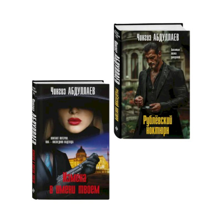 Триллеры, книга Комплект из 2 книг (Рублевский ноктюрн, Измена в имени твоем) купить по низкой цене