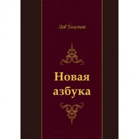 Азбука. Букварь, книга Новая азбука купить по низкой цене