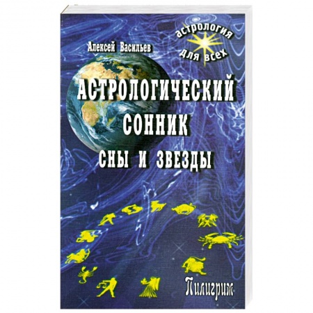Книги, книга Астрологический сонник.Сны и звезды купить по низкой цене