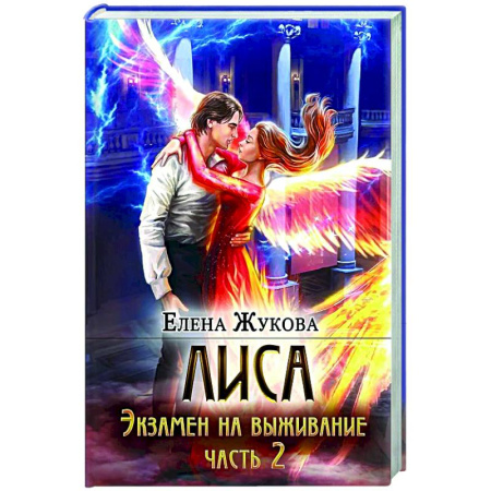 Русское фэнтези, книга Лиса. Экзамен на выживание. Часть 2 купить по низкой цене