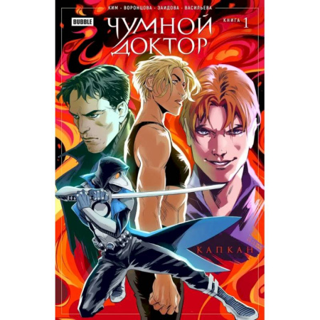 Комиксы. Манга, книга Чумной доктор. Книга 1. Капкан. Комиксы BUBBLE купить по низкой цене