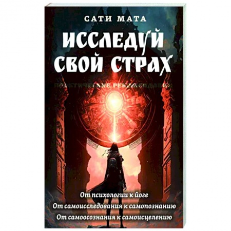 Эзотерика. Оккультизм, книга Исследуй свой страх. Практические рекомендации купить по низкой цене