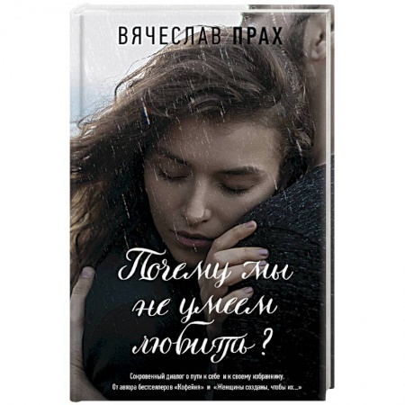 Отечественный любовный роман, книга Почему мы не умеем любить? купить по низкой цене