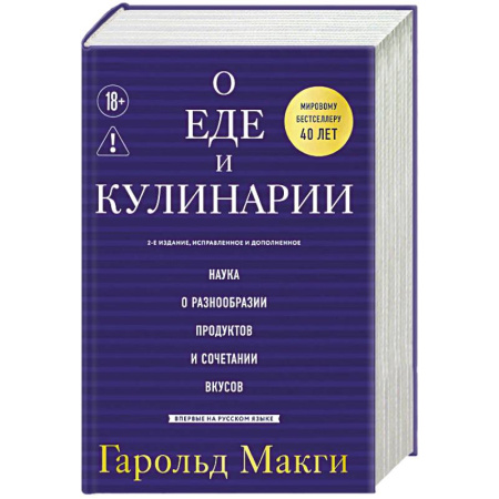Общие вопросы по кулинарии, книга О еде и кулинарии. Наука о разнообразии продуктов и сочетании вкусов купить по низкой цене
