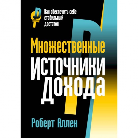 Финансы. Банковское дело. Инвестиции, книга Множественные источники дохода купить по низкой цене