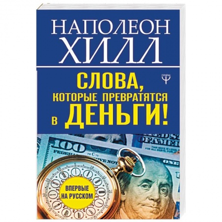 Практическая психология, книга Слова, которые превратятся в деньги! купить по низкой цене