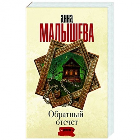 Отечественный мужской детектив, книга Обратный отсчет купить по низкой цене