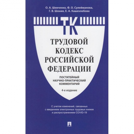 Право. Юриспруденция, книга Комментарий к Трудовому  кодексу  РФ (постатейный) купить по низкой цене