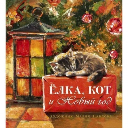 Отечественная литература для детей, книга Елка, кот и Новый год купить по низкой цене