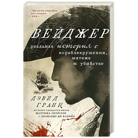 Публицистика, книга Вейджер. Реальная история о кораблекрушении, мятеже и убийстве купить по низкой цене