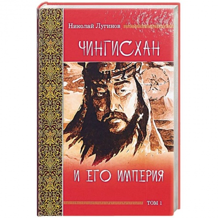 Общие работы по всемирной истории, книга Чингисхан и его империя. Том 1 купить по низкой цене