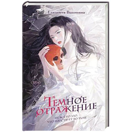 Русское фэнтези, книга Тёмное отражение купить по низкой цене