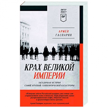 От Руси до России, книга Крах великой империи. Загадочная история самой крупной геополитической катастрофы купить по низкой цене