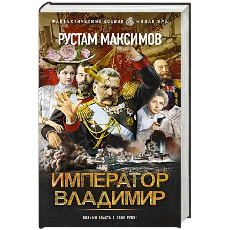 Боевая фантастика, книга Император Владимир купить по низкой цене