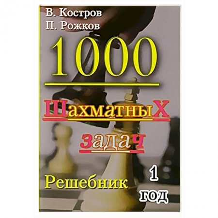 Шахматы. Шашки, книга 1000 шахматных задач. 1 год. Решебник купить по низкой цене