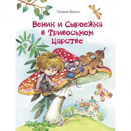 Сказки отечественных писателей, книга Веник и Сыроежка в Тривосьмом царстве купить по низкой цене