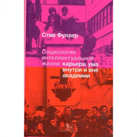 Социальная философия, книга Социология интеллектуальной жизни. Карьера ума внутри и вне академии купить по низкой цене