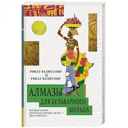 Русская современная проза, книга Алмазы для Бульварного кольца купить по низкой цене