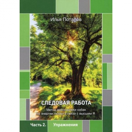Русская современная проза, книга Следовая работа купить по низкой цене